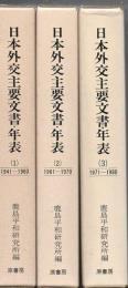 日本外交主要文書・年表 第1巻～第3巻 3冊