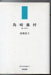 島崎藤村 : 遠いまなざし