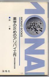 薬学のためのアリバイ工作 : 日本近代薬学の性格