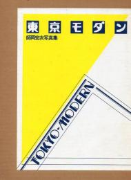 東京モダン : 1930～1940 師岡宏次写真集