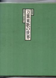 万葉東歌の世界 : 写真集