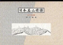 日本名山図譜 山の立面図集