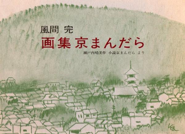 アイヌ叙事詩 サコロペ(貫塩喜蔵) / 古書 リゼット / 古本、中古