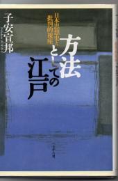 方法としての江戸 : 日本思想史と批判的視座
