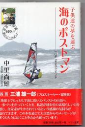 海のポストマン : 子供達の夢を運ぶ : Boys,be ambitious