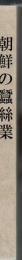 朝鮮の蚕糸業 昭和11年 【複写製本】