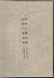 朝鮮の蚕糸業 大正10年 昭和18年 【複写製本】