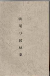 滿洲の蠶絲業 : 附桑樹及桑園 【複写製本】