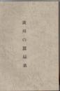 滿洲の蠶絲業 : 附桑樹及桑園 【複写製本】