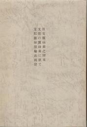 日支蚕糸業之将来 支那の蚕糸業に就て 支那蚕糸類輸出統計 【複写製本】