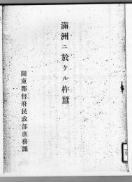 満州ニ於ケル柞蠶 安東の柞蚕業 荘河県に於ける柞蚕事情 【複写製本】