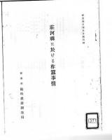 満州ニ於ケル柞蠶 安東の柞蚕業 荘河県に於ける柞蚕事情 【複写製本】