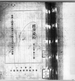 世界人絹業の發達と米國生糸及人絹の消費 【複写製本】