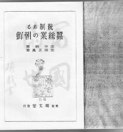 統制ある蚕糸業の朝鮮 【複写製本】