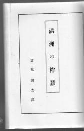 滿洲の柞蠶 満州蚕糸業開発論 【複写製本】