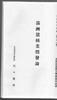 滿洲の柞蠶 満州蚕糸業開発論 【複写製本】