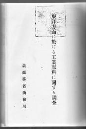 東洋方面に於ける工業原料に関する調査 【複写製本】 