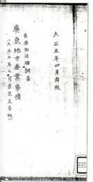 広東地方蚕業事情  支那生糸の世界的地位  第六調査委員會第三回調査報告會調査報告  
