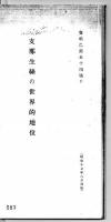 広東地方蚕業事情  支那生糸の世界的地位  第六調査委員會第三回調査報告會調査報告  