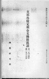 支那外債元利金支払状況調 : 1934-1938年 【複写ファイル製本】