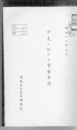 中支に於ける食糧事情 【複写ファイル製本】