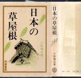 日本の草屋根 : 伝承の技術を追って…