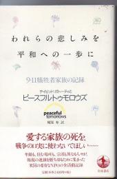 われらの悲しみを平和への一歩に : 9・11犠牲者家族の記録