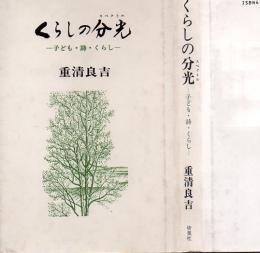 くらしの分光 : 子ども・詩・くらし