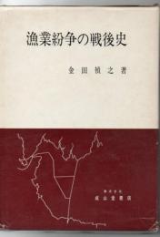 漁業紛争の戦後史