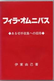 フィラ・オムニバス 