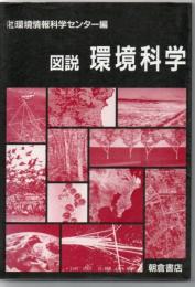 図説環境科学