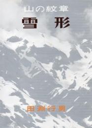 山の紋章・雪形