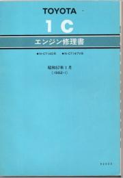 トヨタ エンジン修理書 N-CT140系 N-CT147V系