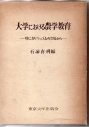 大学における農学教育 : 特にカリキュラムの立場から