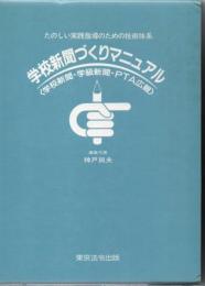 学校新聞づくりマニュアル : 学校新聞・学級新聞・PTA広報