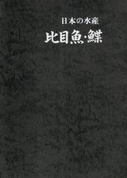 比目魚・鰈
