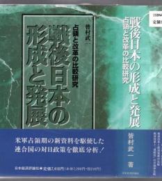 戦後日本の形成と発展 : 占領と改革の比較研究