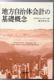 地方自治体会計の基礎概念