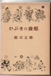 かぶきの発想