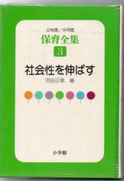 社会性を伸ばす