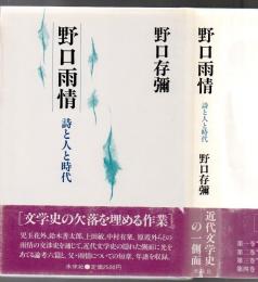 野口雨情 詩と人と時代