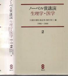 ノーベル賞講演生理学・医学