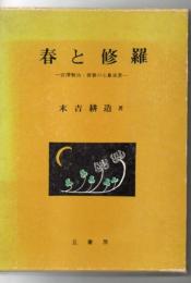 春と修羅 : 宮澤賢治・青春の心象風景