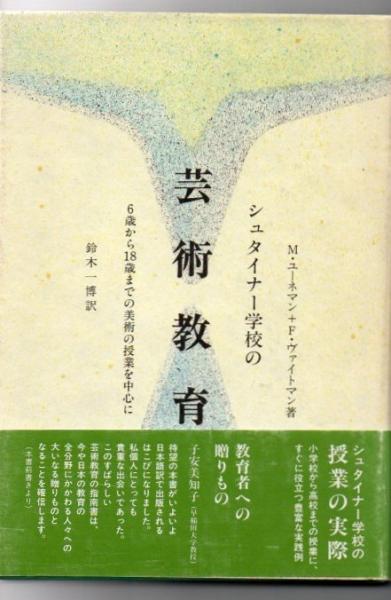シュタイナー学校の芸術教育 シュタイナー学校の芸術教育 : 6歳から18歳までの美術の授業を中心に(M