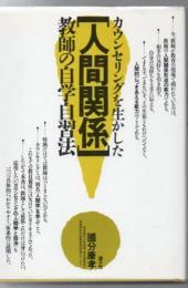 カウンセリングを生かした「人間関係」 : 教師の自学自習法