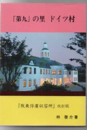 「第九」の里ドイツ村 : 板東俘虜収容所