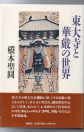 東大寺と華厳の世界