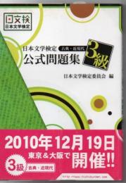 日本文学検定公式問題集 : 古典・近現代3級