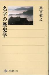 名字の歴史学