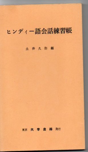 ヒンディー語会話練習帳 土井久弥 古書 リゼット 古本 中古本 ヒンディー語会話練習帳 土井久弥 古書 リゼット 古本 中古本